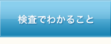 検査でわかること