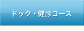 ドック・健診コース