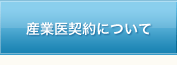 産業医契約について