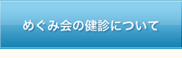 めぐみ会の健診について