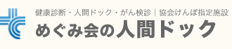 健康診断・人間ドック・がん検診｜協会けんぽ指定施設　めぐみ会の人間ドック