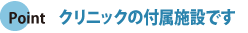 クリニックの付属施設です