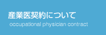 産業医契約について