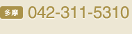 多摩042-311-5310