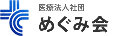 めぐみ会