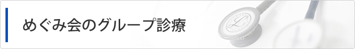 医療・取り組み