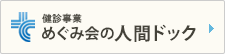 健診事業：めぐみ会の人間ドック