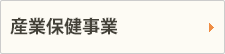 産業保健事業