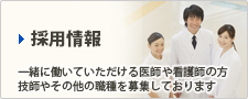 採用情報：一緒に働いていただける医師や看護師の方、技師やその他の職種を募集しております