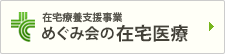 在宅療法支援事業：めぐみ会の在宅医療