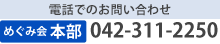 電話でのお問い合わせ：042-311-2250