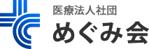 医療法人社団 めぐみ会