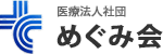 医療法人社団 めぐみ会