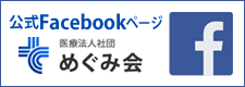 めぐみ会公式Facebookページ