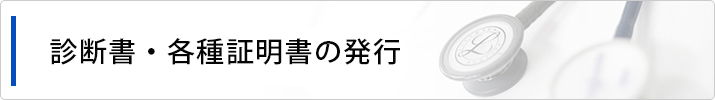 診断書・各種証明書の発行