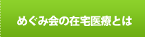 めぐみ会の在宅医療とは