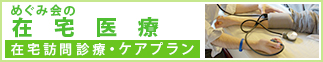 めぐみ会の在宅医療