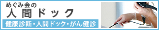 めぐみ会の人間ドック