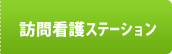 訪問看護ステーション 