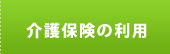 介護保険を利用するには