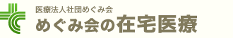 めぐみ会の在宅医療｜在宅医療・在宅訪問医療・居宅介護支援｜多摩市・八王子市・杉並区