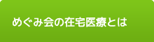 めぐみ会の在宅医療とは