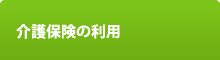 居宅介護支援