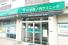 杉並堀ノ内クリニック訪問診療