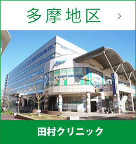 田村クリニック　在宅事業部