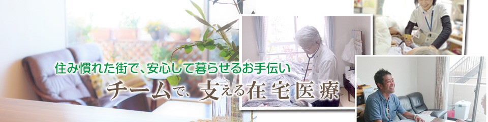 患者さまとご家族と手をとりあい心の通った治療を。安らげる場所で過ごす人生をお手伝いします